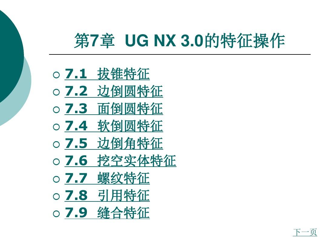 第七章UG NX 3.0的特征操作答辩