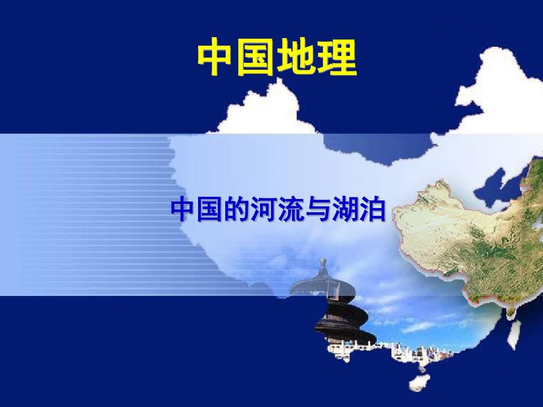 中国地理河流与湖泊(课堂PPT)