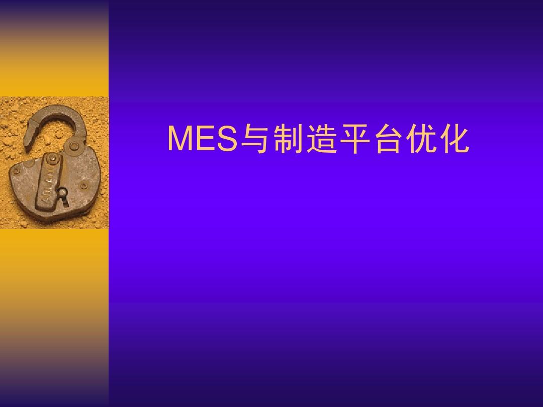 MES与制造平台优化(PPT)