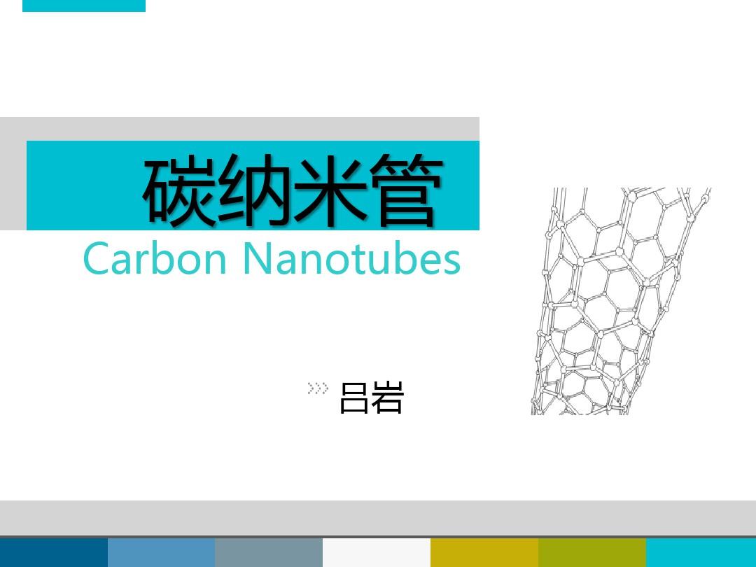 碳纳米管介绍