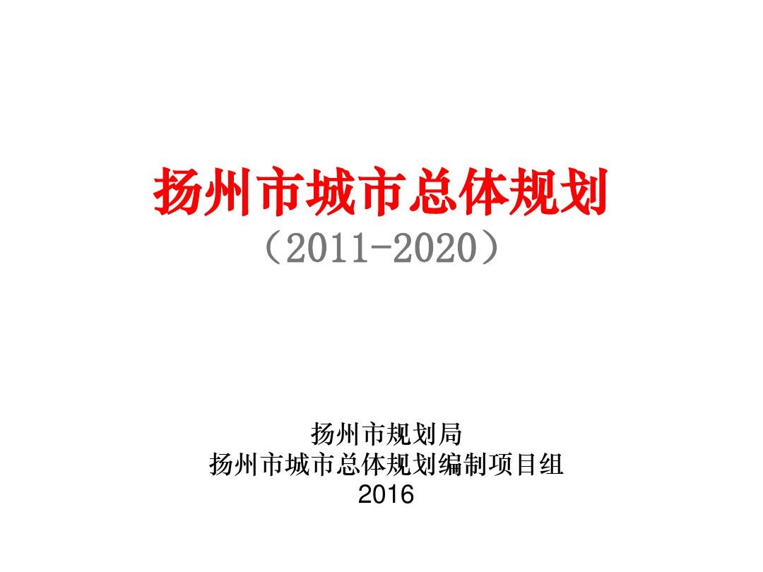 扬州市城市总体规划介绍(2016)