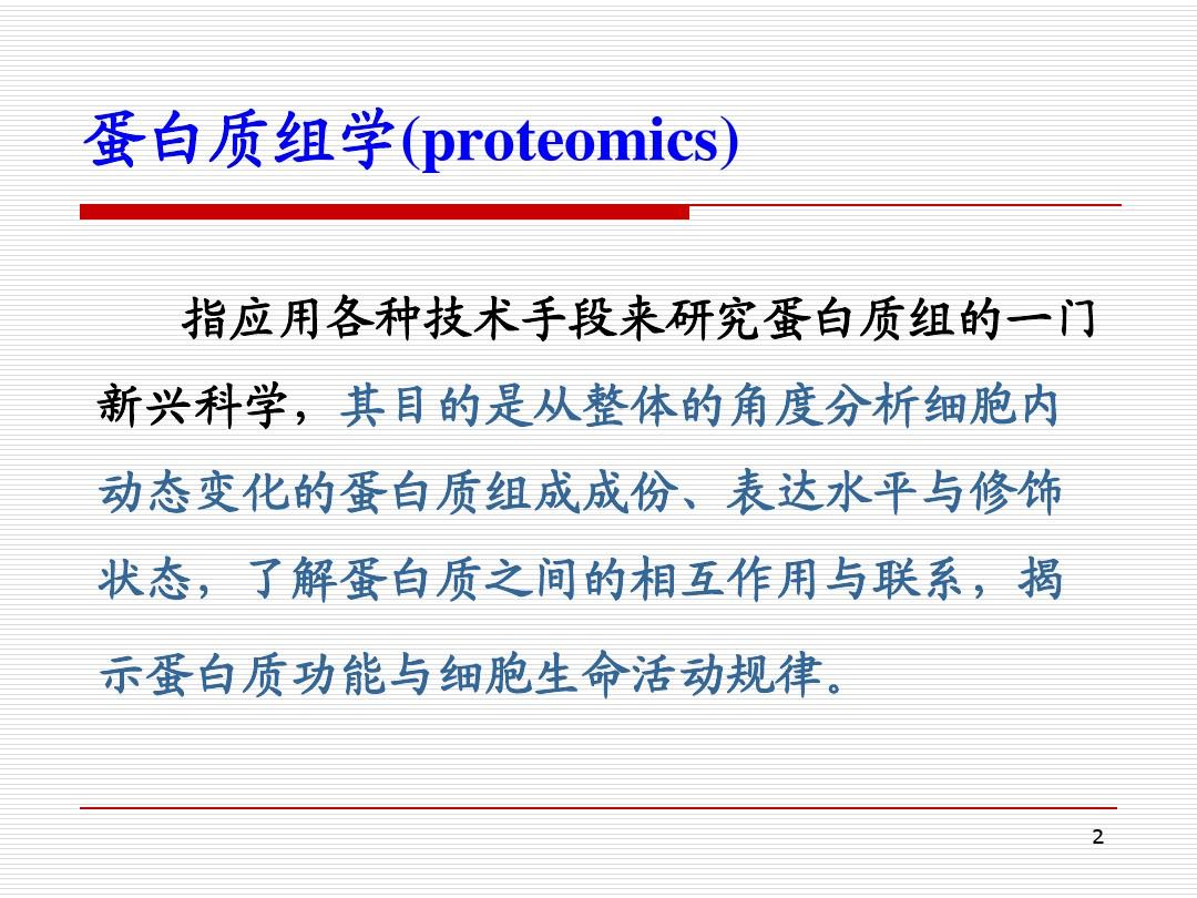 蛋白质组学及研究方法