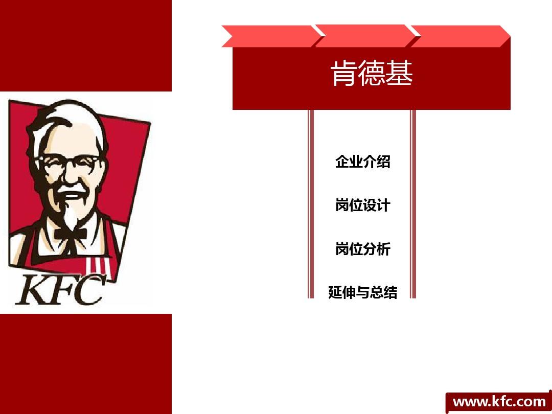 KFC工作分析