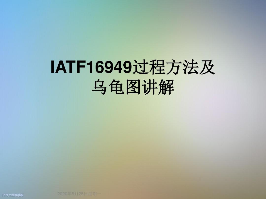 IATF16949过程方法及乌龟图讲解