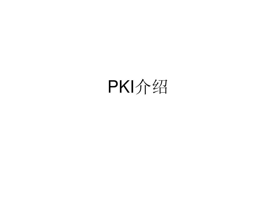 PKI介绍