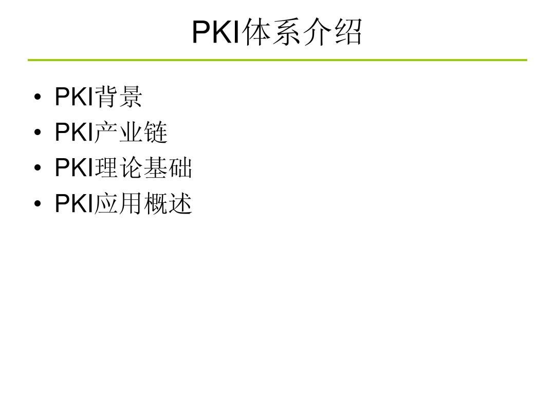 PKI介绍