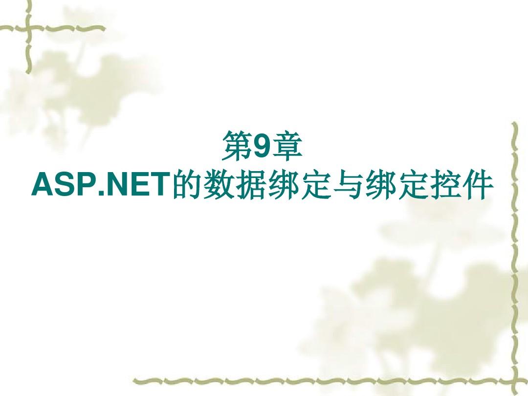 ASP.NET案例教程 第9章ASP.NET的数据绑定与绑定控件