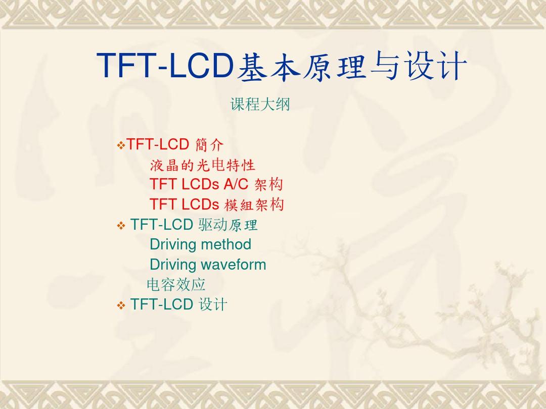 TFTLCD基本原理