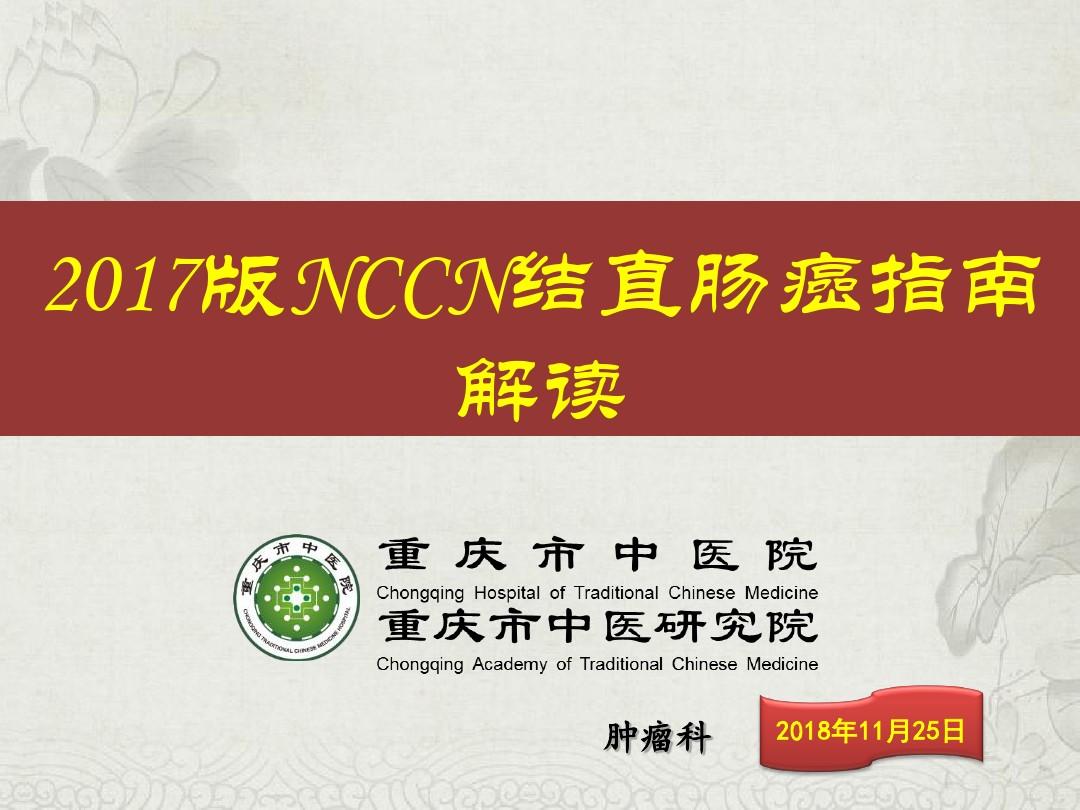 NCCN结直肠癌指南解读