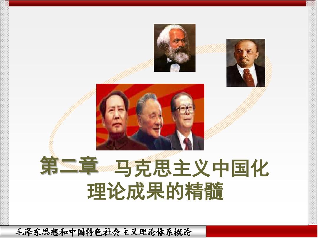 第二章 马克思主义中国化理论成果的精髓