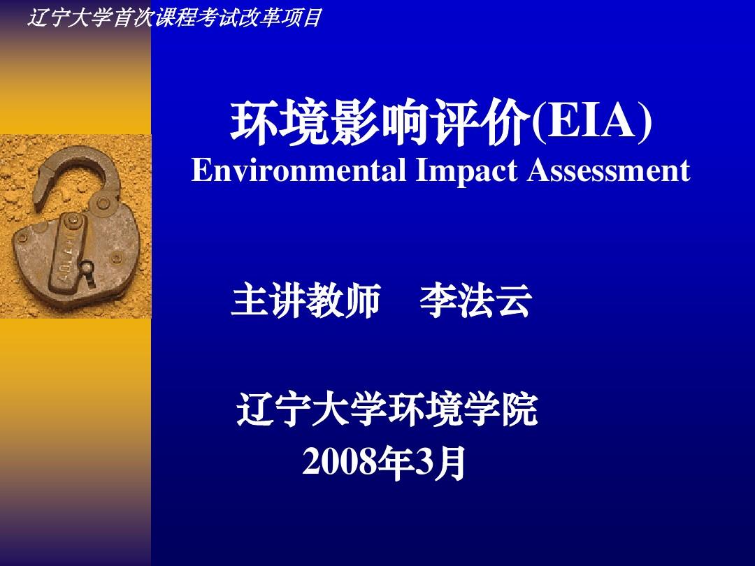 环境影响评价(EIA)