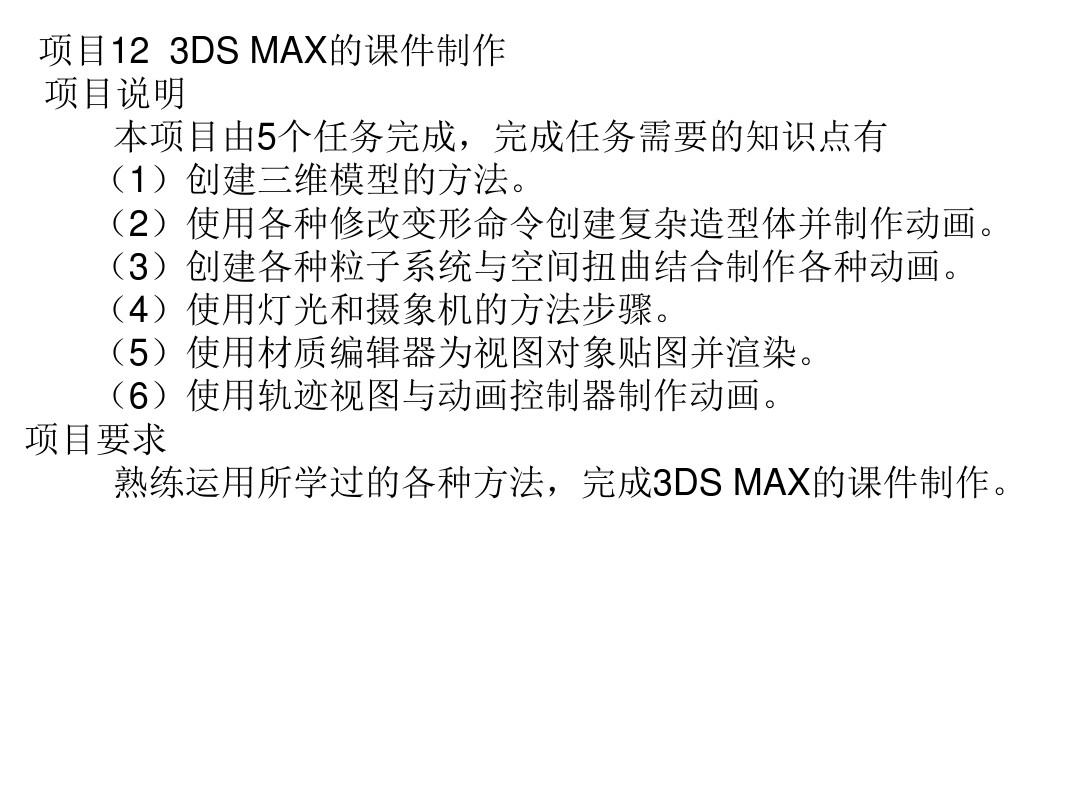 16311 3DS MAX 实用教程第12章电子教案