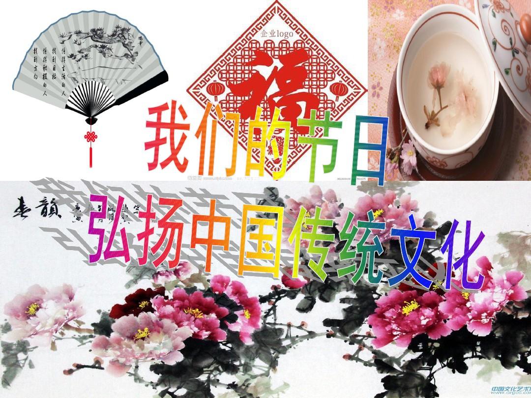 我们的节日弘扬中国传统文化
