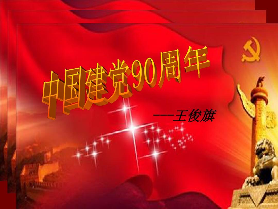 建党90周年历史回顾--王俊旗