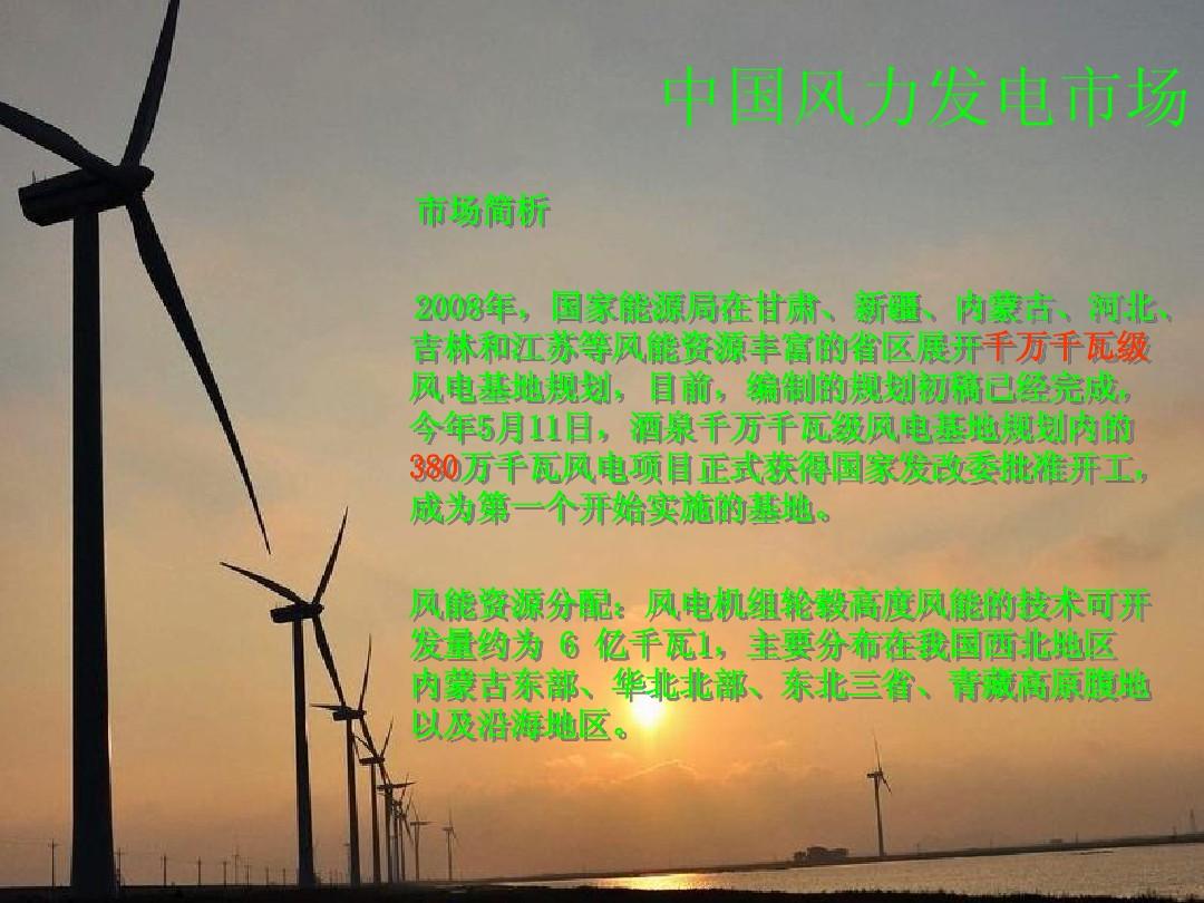 中国风电项目说明-111309