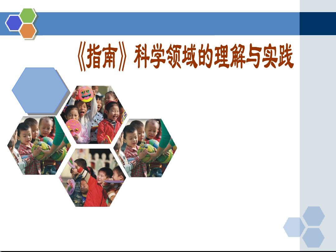 《幼儿园3-6岁儿童学习与发展指南》科学领域培训资料