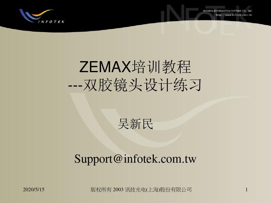 zemax培训教程doubletdesign