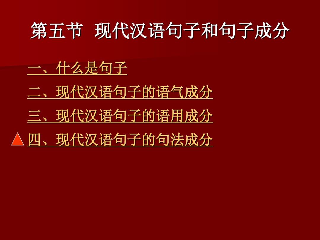 现代汉语现代汉语句子和句子成分