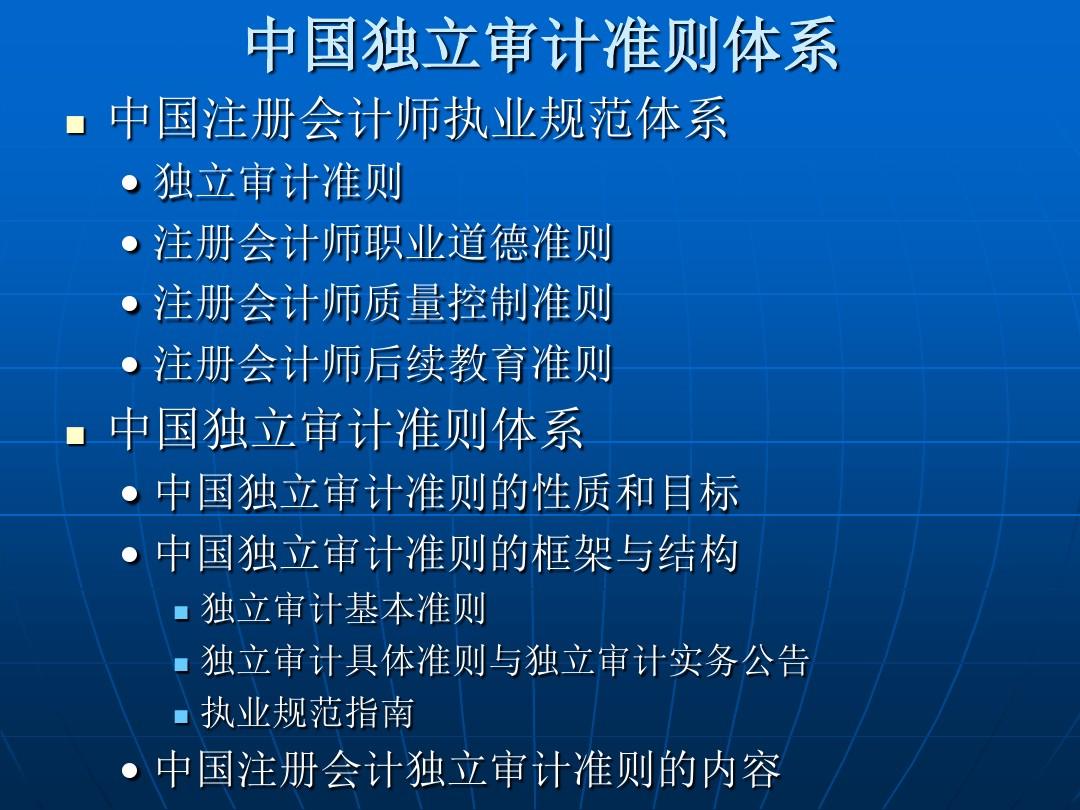 中国独立审计准则体系(精)