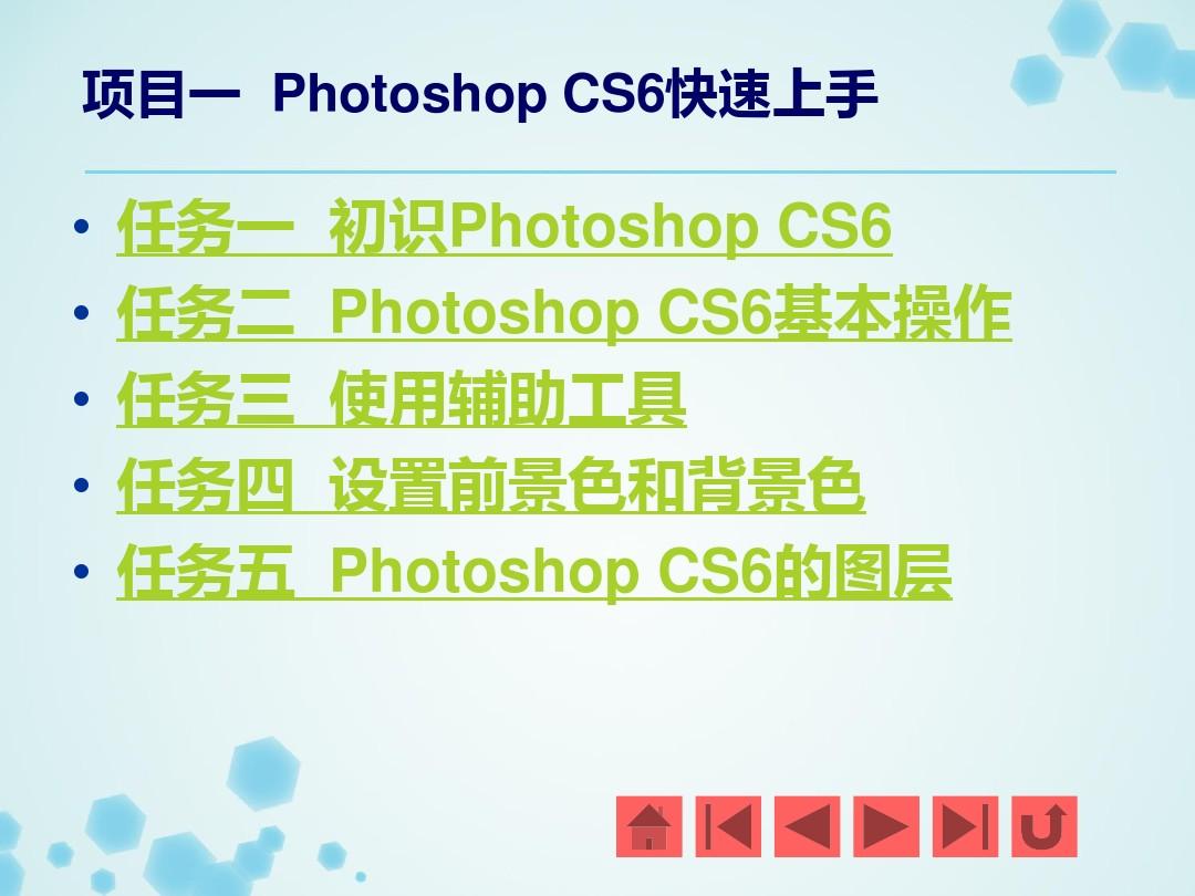 项目一  Photoshop CS6快速上手