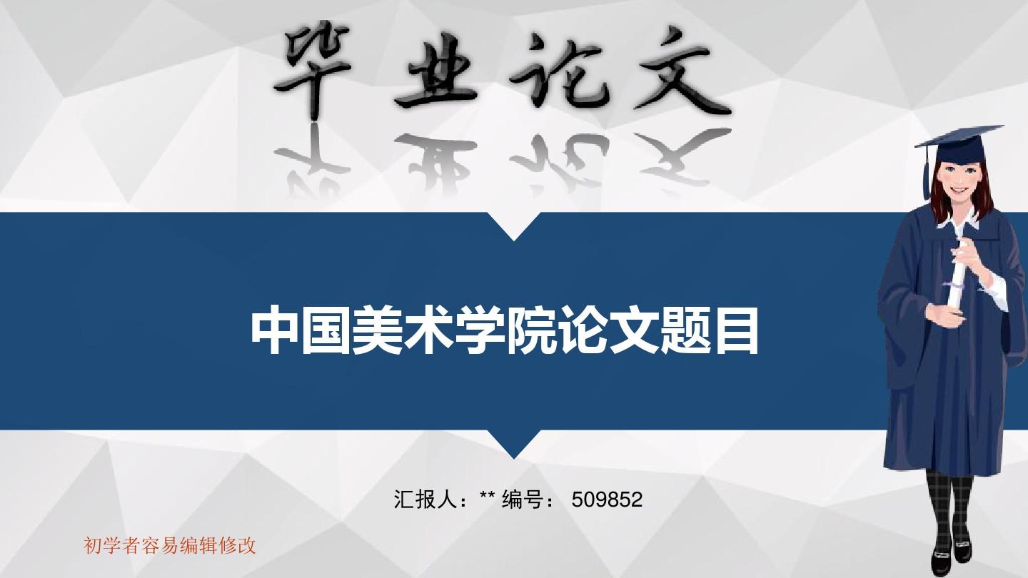 中国美术学院毕业答辩会演示优秀模板