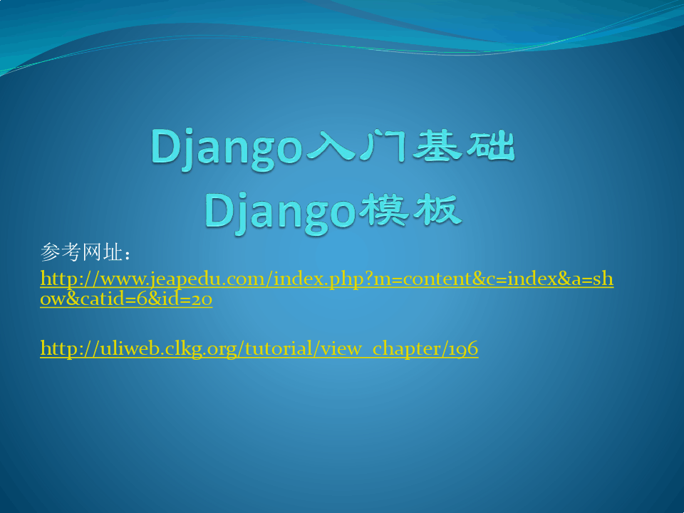 Django入门基础教程：django模板