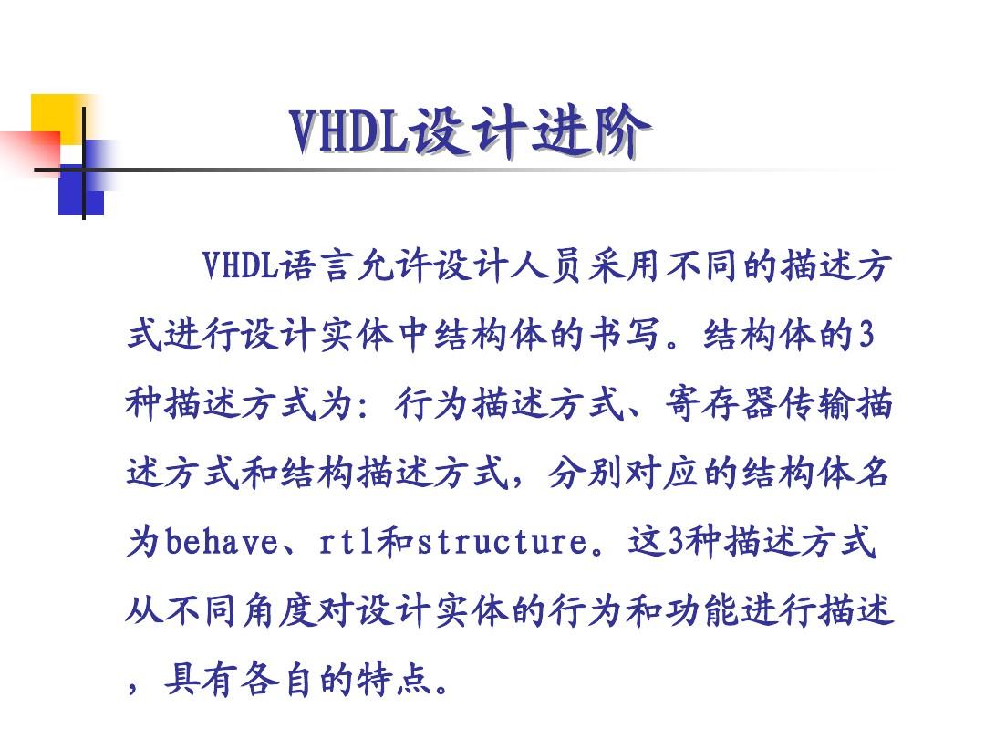 EDA技术与VHDL设计第8章VHDL设计进阶
