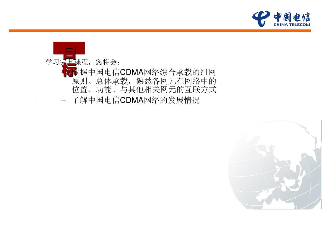 中国电信CDMA网络概述