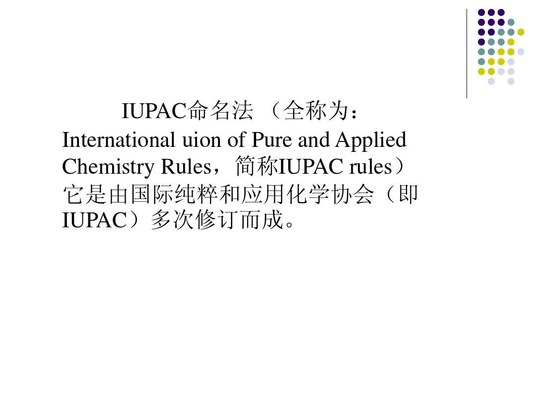 有机化合物IUPAC命名法则ppt