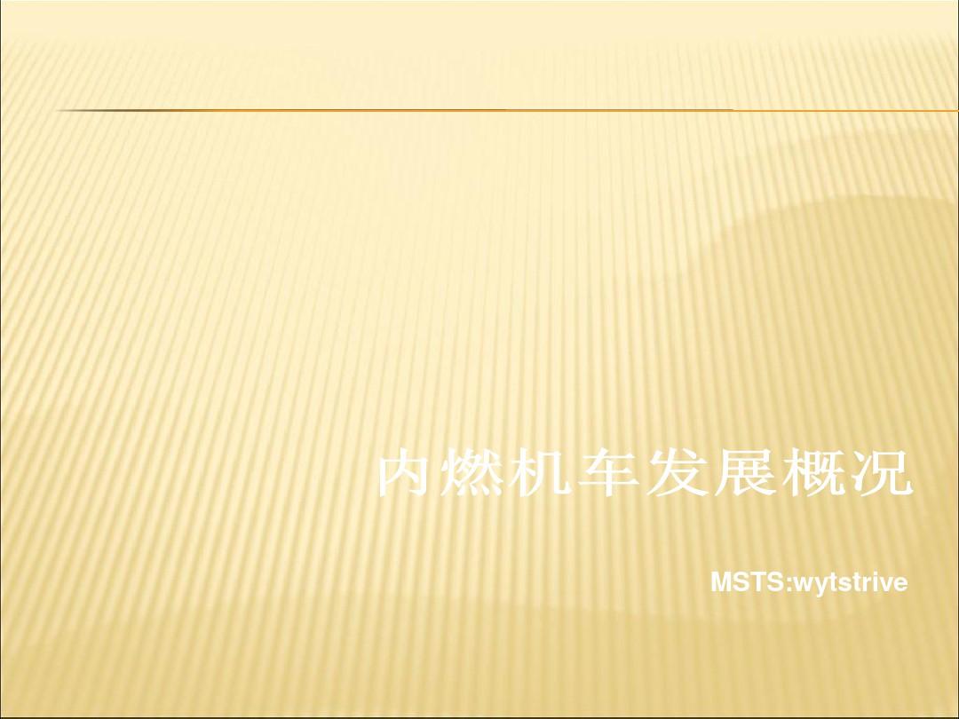 中国内燃机车发展概况(南车集团内部资料)课件PPT
