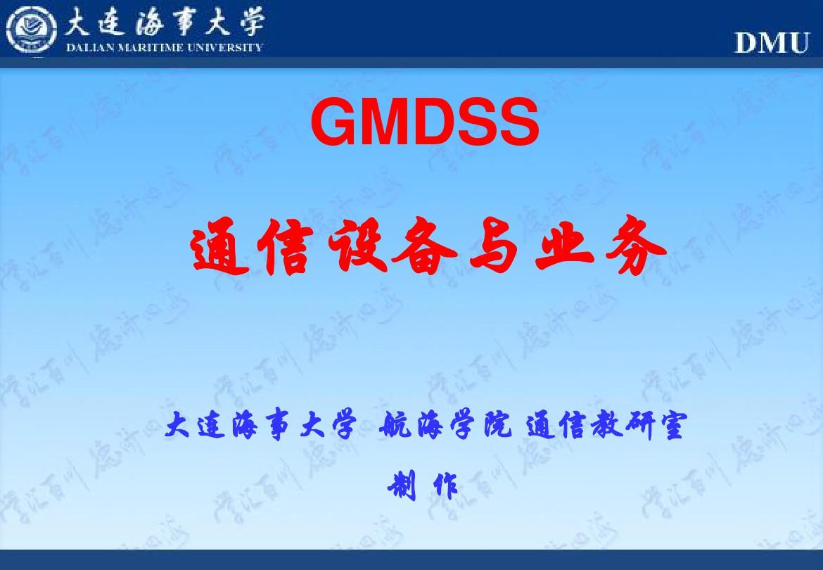 gmdss通信设备与业务 第1章概论