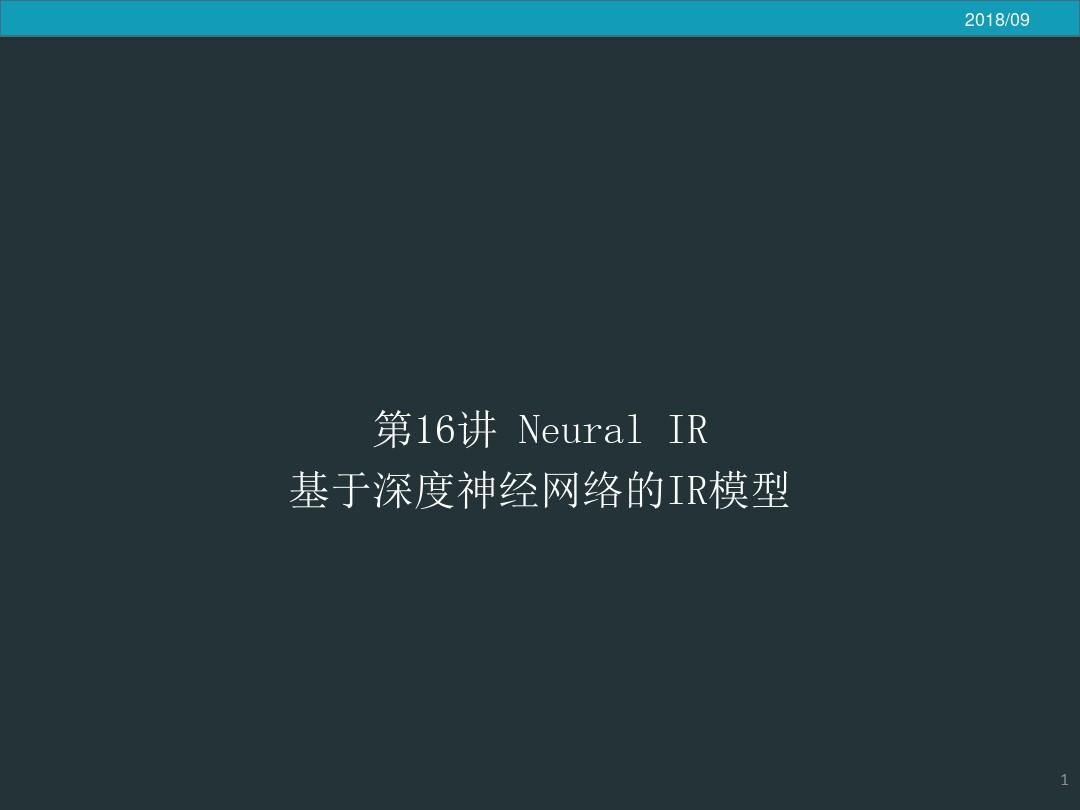 基于深度神经网络的NeuralIR-中国科学院大学课程-深度神经网络-经网络模型
