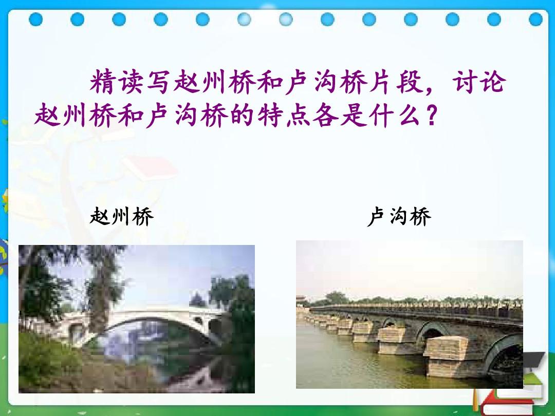 《中国石拱桥》赵州桥和卢沟桥比较