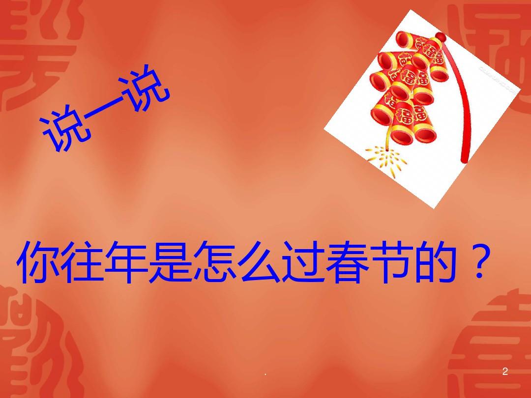 中国传统节日-春节PPT课件