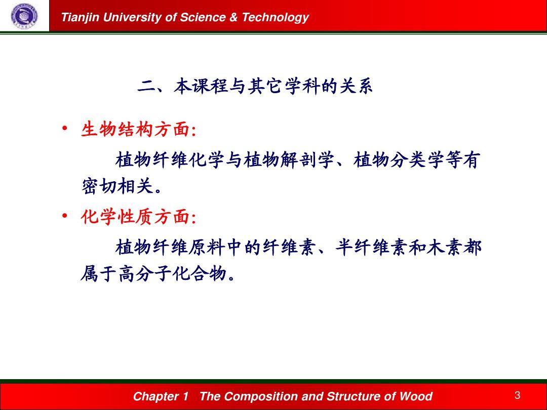 第一章植物纤维原料的化学成分及生物结构