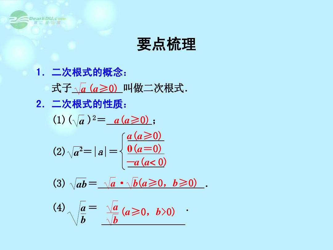 2014年中考数学复习 第一章数与式 第5课 二次根式及其运算课件