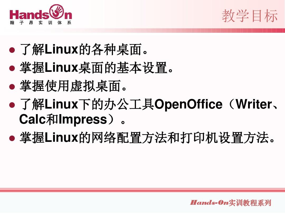 linux专题三案例一使用linux操作系统的桌面