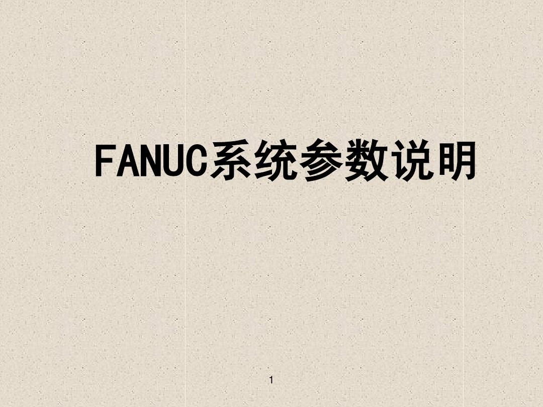 FANUC系统参数说明