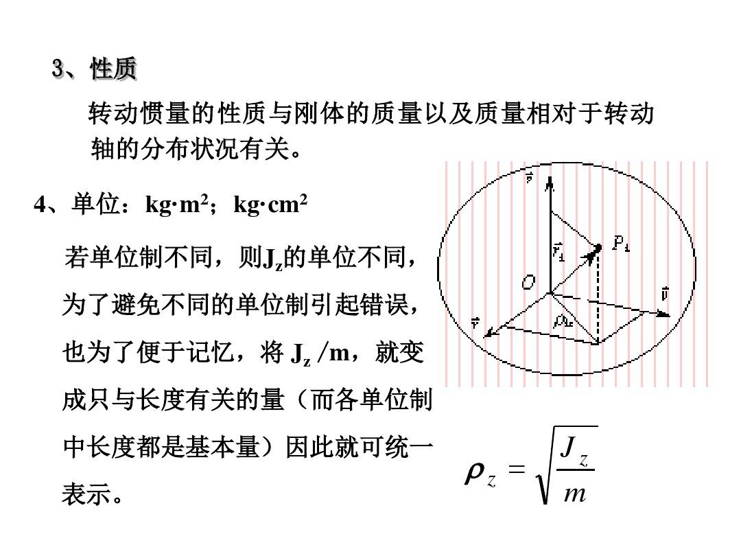 13.2转动惯量(重庆大学土木理论力学课件)解析