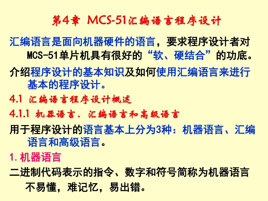 第4章MCS-51汇编语言程序设计