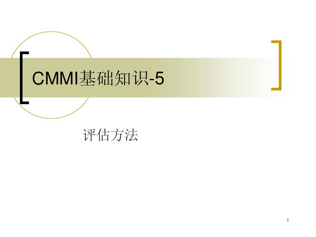 CMMI基础知识5-评估方法