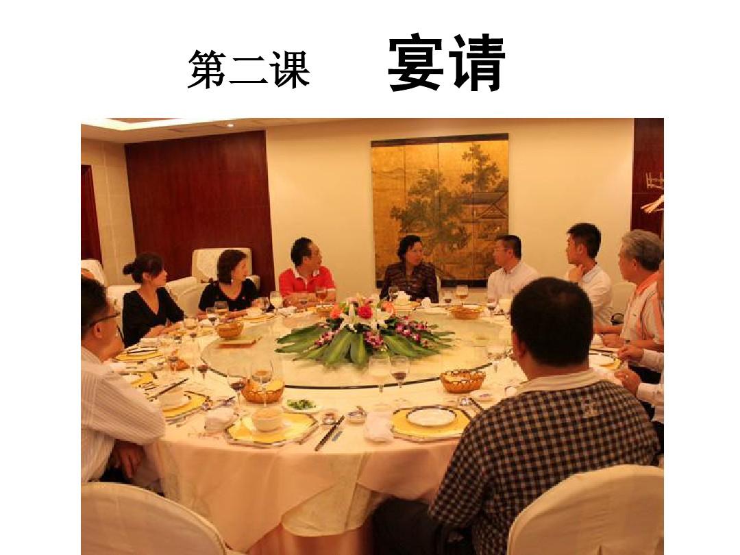 对外汉语教学——中级商务汉语课第二课宴请