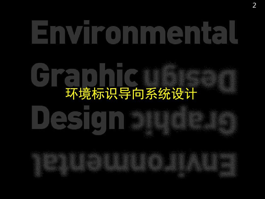 公共设计-环境标识导向系统设计