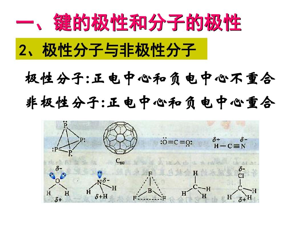 人教版高中化学选修三 第二章分子结构与性质第三节分子的性质