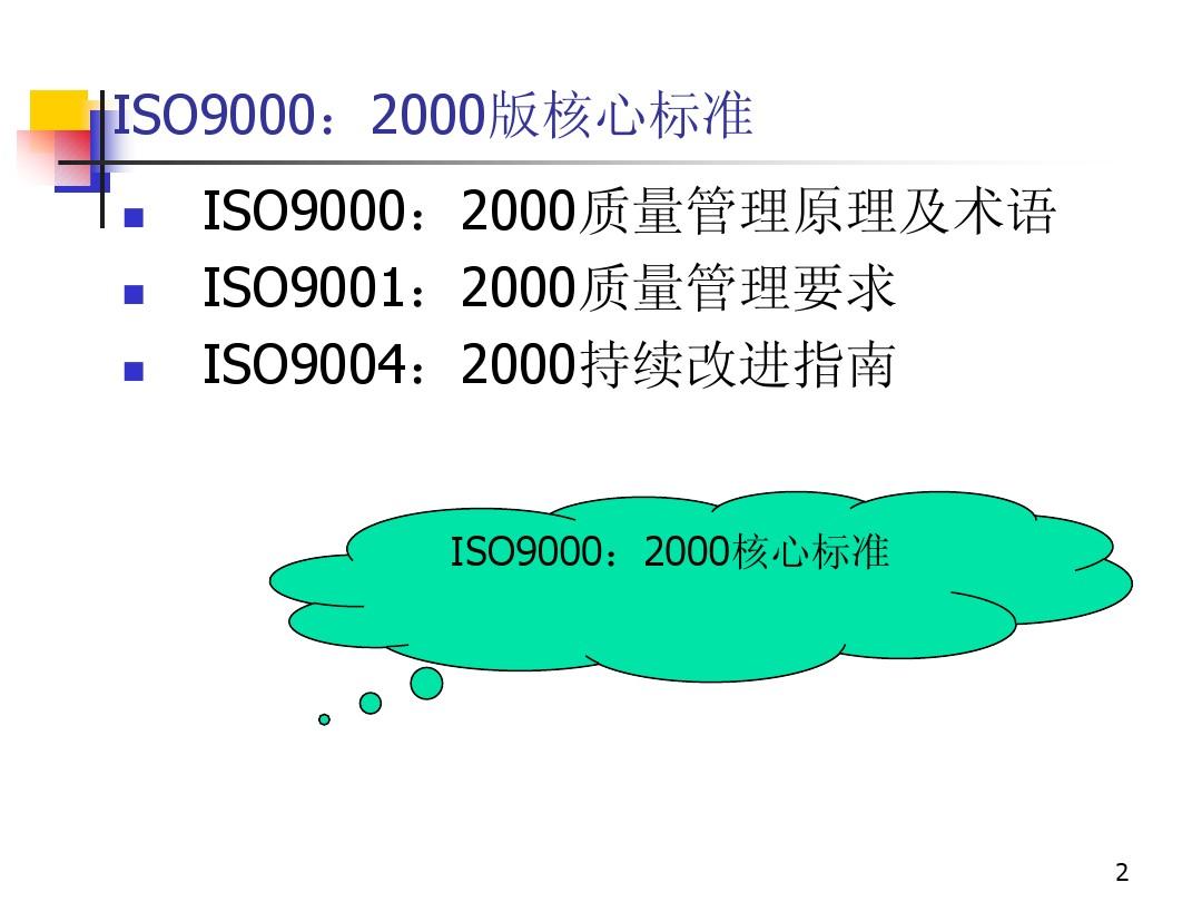 ISO9000：2000标准核心内容