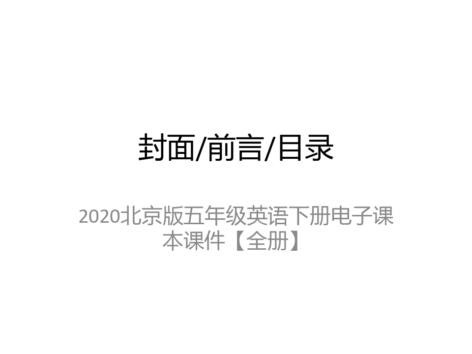 2020北京版五年级英语下册电子课本课件【全册】