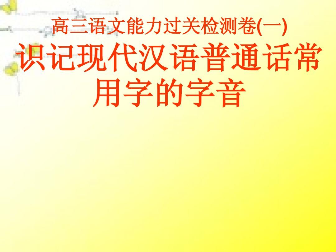 现代汉语普通话常用字的字音ppt