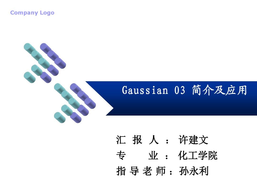 然后使用计算软件Gaussian03进行模拟运算优化