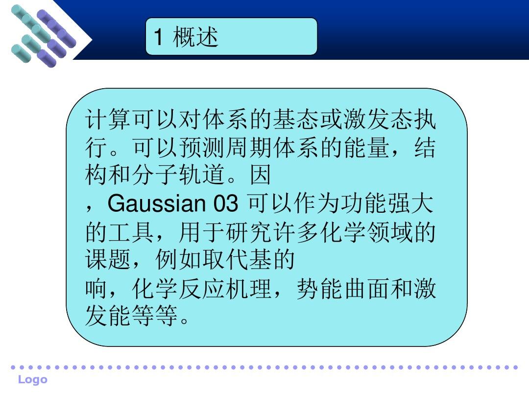 然后使用计算软件Gaussian03进行模拟运算优化