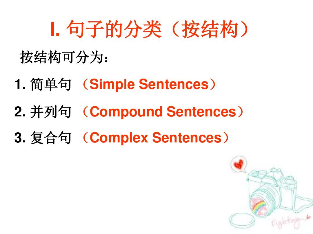 英语语法专题---简单句,并列句和复合句